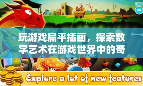 游戲世界中的數(shù)字藝術(shù)，扁平插畫與奇妙融合
