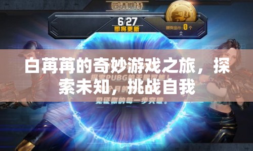 白苒苒的冒險(xiǎn)之旅，探索未知，挑戰(zhàn)自我  第1張