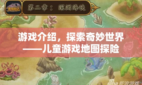 兒童游戲地圖探險，探索奇妙世界  第1張