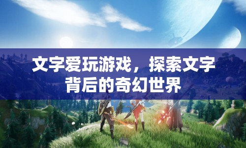 探索文字背后的奇幻世界，游戲愛(ài)好者們的奇妙之旅