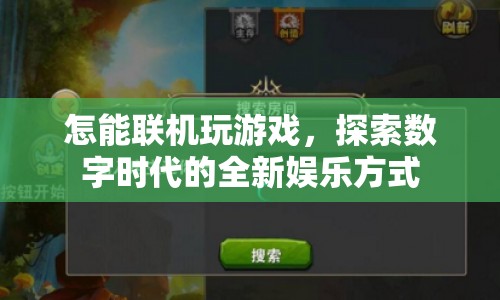 數(shù)字時代新娛樂，探索聯(lián)機(jī)游戲的無限可能