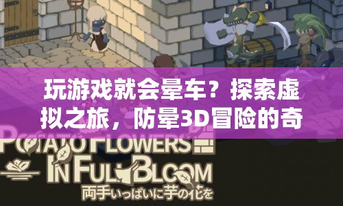 探索虛擬之旅，防暈3D冒險的奇妙世界