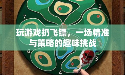 飛鏢對(duì)決，精準(zhǔn)與策略的趣味挑戰(zhàn)