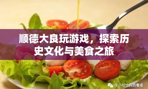 順德大良，探索歷史文化與美食之旅