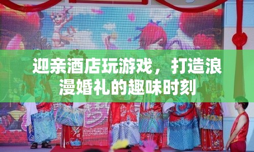 打造浪漫婚禮，迎親酒店趣味游戲時刻  第1張