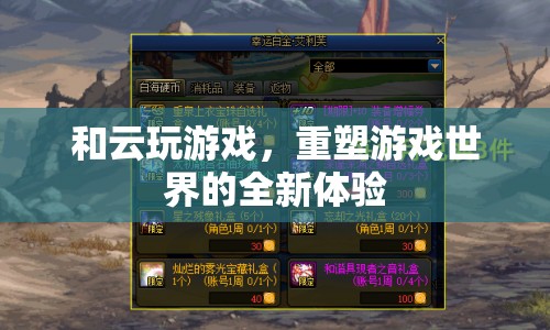 重塑游戲世界，云游戲的全新體驗