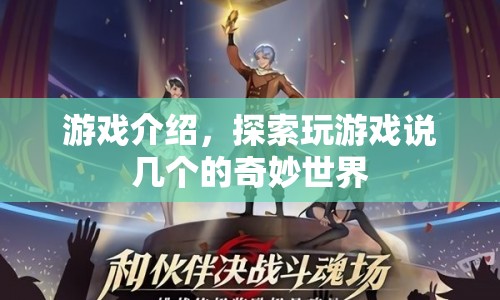 探索奇妙世界，游戲介紹與玩法體驗(yàn)
