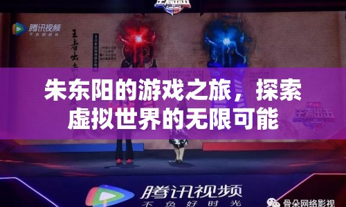 朱東陽的游戲之旅，探索虛擬世界的無限可能