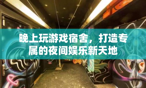 打造專屬夜間娛樂(lè)新天地，宿舍里的游戲之夜