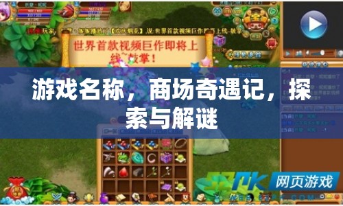 商場奇遇記，探索與解謎的冒險之旅