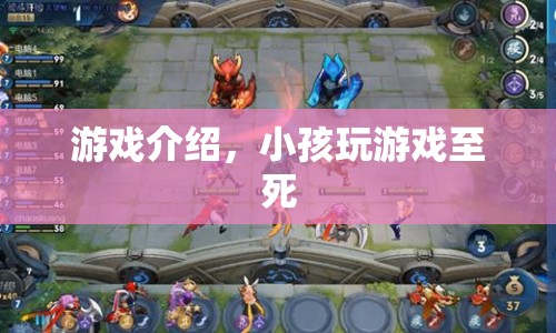 震驚！小孩沉迷游戲致死，家長(zhǎng)需警惕！