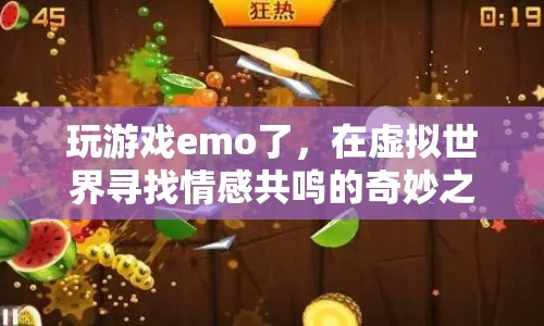 在虛擬世界尋找情感共鳴，游戲玩家的奇妙之旅