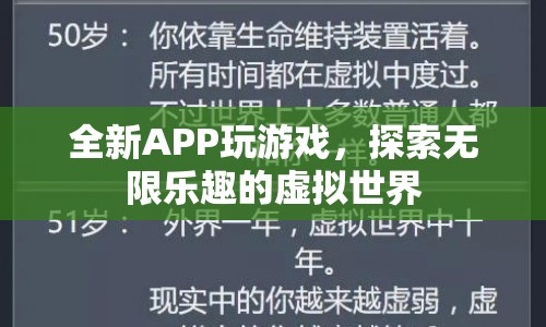 探索無(wú)限樂(lè)趣，全新APP帶你暢游虛擬世界