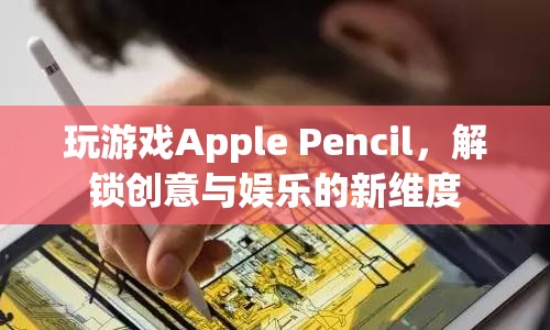 Apple Pencil解鎖創(chuàng)意與娛樂(lè)新維度