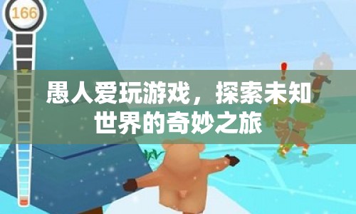 探索未知世界的奇妙之旅，游戲如何成為愚人的樂趣