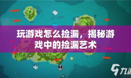 揭秘游戲中的撿漏藝術(shù)，如何巧妙撿漏贏在起點(diǎn)？