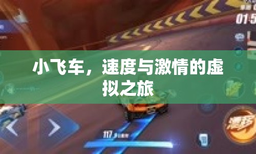 小飛車，虛擬之旅中的速度與激情  第1張