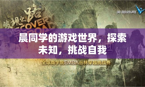 晨同學(xué)的游戲世界，探索未知，挑戰(zhàn)自我
