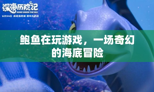 鮑魚海底冒險，奇幻游戲之旅