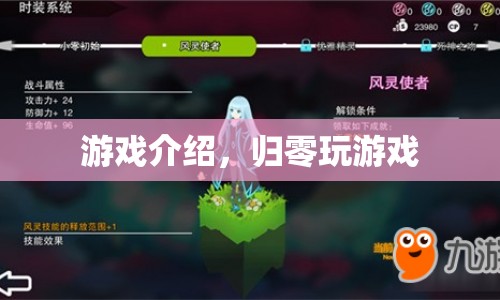 歸零，探索游戲世界的奇妙之旅