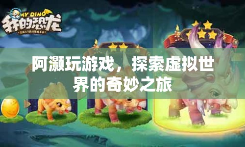 探索虛擬世界，阿灝的奇妙游戲之旅