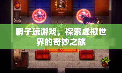鵬子探索虛擬世界的奇妙之旅