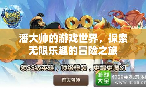 潘大帥的游戲世界，探索無限樂趣的冒險之旅
