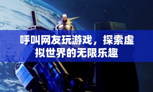 探索虛擬世界的無限樂趣，與網(wǎng)友共玩游戲  第1張
