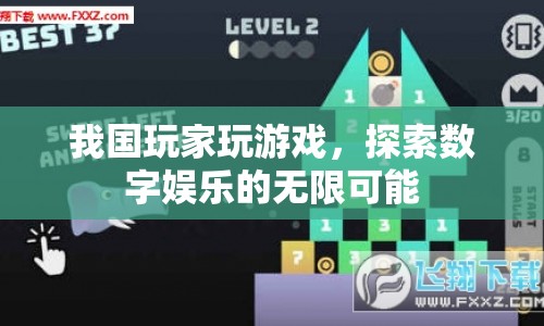 我國(guó)玩家探索數(shù)字娛樂(lè)的無(wú)限可能
