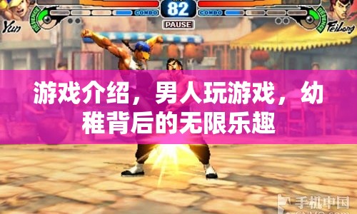 男人玩游戲，幼稚背后的無(wú)限樂(lè)趣