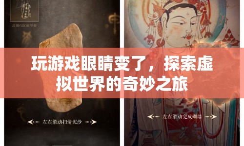 探索虛擬世界的奇妙之旅，玩游戲如何改變我們的眼睛