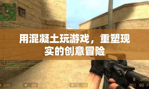 重塑現(xiàn)實的創(chuàng)意冒險，用混凝土玩游戲