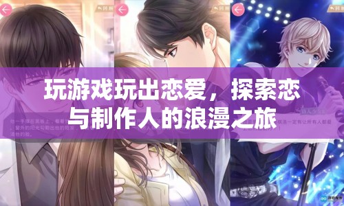 戀與制作人，游戲里的浪漫戀愛(ài)之旅
