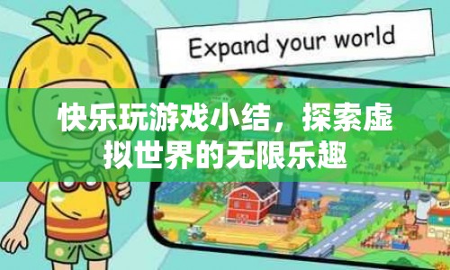 探索虛擬世界的無限樂趣，快樂玩游戲小結(jié)