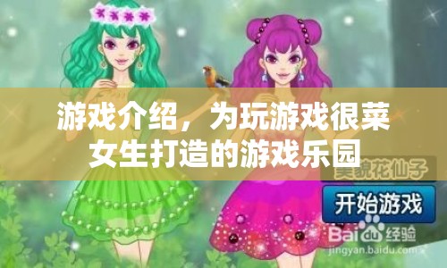 為游戲菜鳥女生打造的游戲樂園