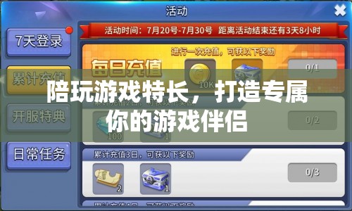 打造專屬游戲伴侶，解鎖你的陪玩特長