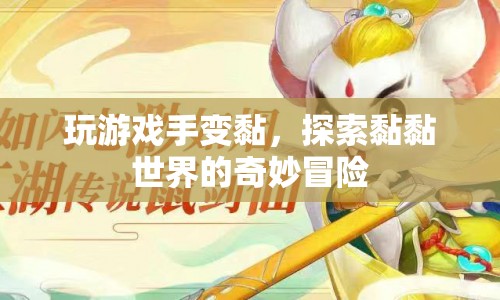 探索黏黏世界的奇妙冒險(xiǎn)，玩游戲手變黏