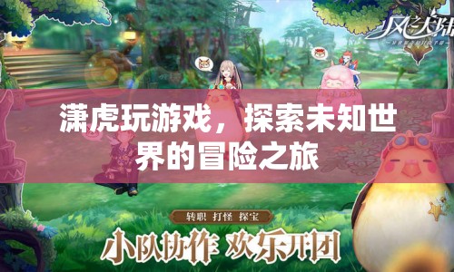 瀟虎游戲，探索未知世界的冒險之旅