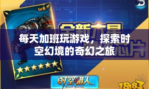 探索時空幻境，每日加班玩游戲的奇幻之旅