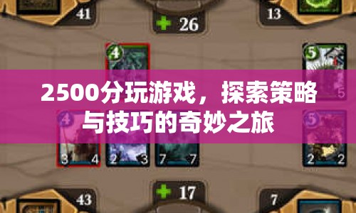2500分游戲，探索策略與技巧的奇妙之旅  第1張