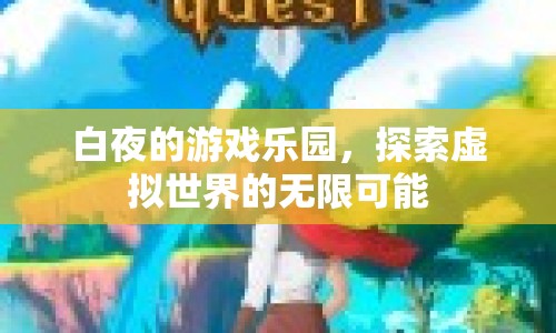 白夜的游戲樂園，探索虛擬世界的無限可能