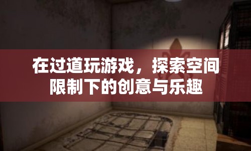 過道游戲，探索空間限制下的創(chuàng)意與樂趣