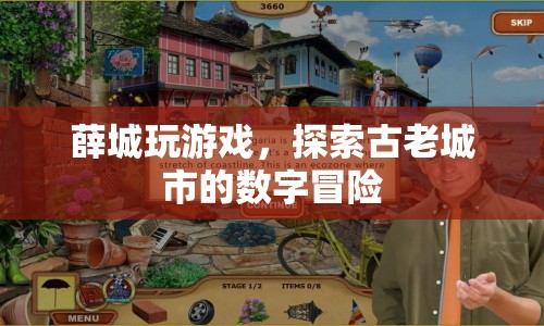 薛城，數(shù)字冒險，探索古老城市的現(xiàn)代游戲之旅