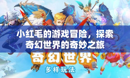 小紅毛的奇幻冒險之旅