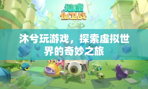 沐兮的虛擬世界探險(xiǎn)之旅