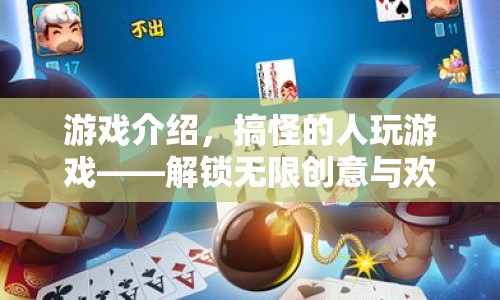 搞怪人解鎖創(chuàng)意與歡樂，游戲介紹