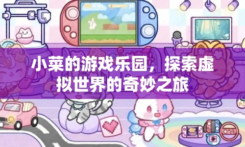 探索虛擬世界，小菜的游戲樂園奇妙之旅