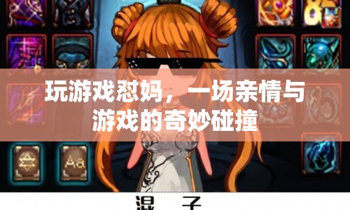 懟媽游戲，親情與游戲的奇妙碰撞