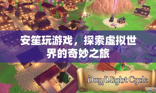 安笙的虛擬世界探險(xiǎn)之旅