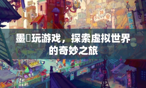 墨苼，探索虛擬世界的奇妙之旅